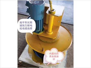 長期堵轉(zhuǎn)力矩電機電纜卷筒（5000）