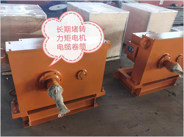 長期堵轉(zhuǎn)力矩電機電纜卷筒（11000···