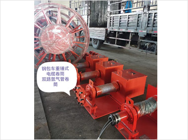 鋼包車重錘式電纜及雙路氬氣管卷筒