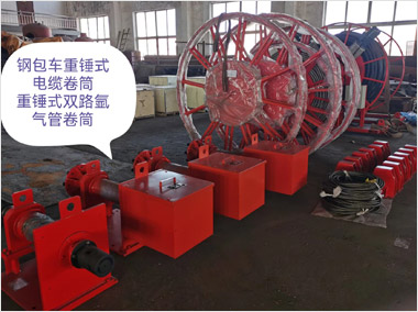 鋼包車(chē)重錘式電纜及雙路氬氣管卷筒