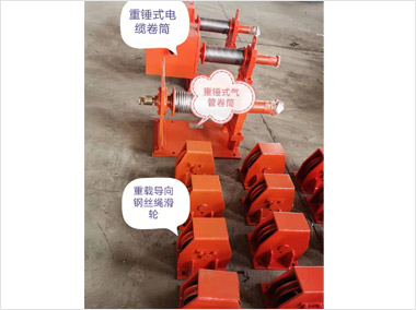 配重錘式電纜及氣管卷筒（12000）