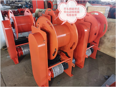 平車用磁滯自動排線電纜卷筒