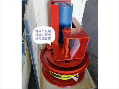 地平車長期堵轉(zhuǎn)力矩電機電纜卷簡
