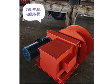 力矩電機電纜卷筒